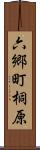 六郷町桐原 Scroll