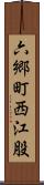 六郷町西江股 Scroll