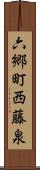 六郷町西藤泉 Scroll