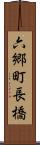 六郷町長橋 Scroll