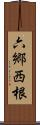 六郷西根 Scroll