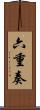 六重奏 Scroll