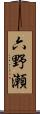 六野瀬 Scroll