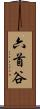 六首谷 Scroll