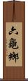 六龜鄉 Scroll