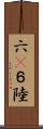 六(P) Scroll