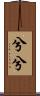 兮兮 Scroll