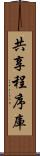 共享程序庫 Scroll