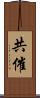 共催 Scroll