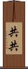 共共 Scroll