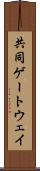 共同ゲートウェイ Scroll