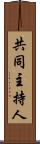共同主持人 Scroll