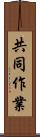共同作業 Scroll