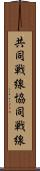 共同戦線 Scroll