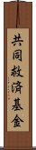 共同救済基金 Scroll