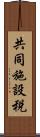 共同施設税 Scroll