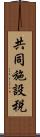 共同施設税 Scroll