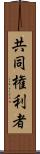 共同権利者 Scroll
