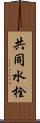 共同水栓 Scroll