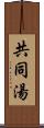 共同湯 Scroll