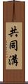 共同溝 Scroll