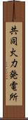共同火力発電所 Scroll