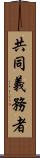 共同義務者 Scroll