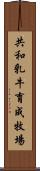 共和乳牛育成牧場 Scroll