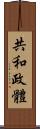 共和政體 Scroll