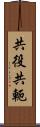 共役 Scroll