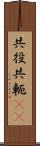 共役 Scroll