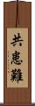 共患難 Scroll