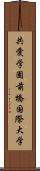 共愛学園前橋国際大学 Scroll