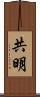 共明 Scroll
