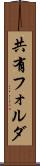 共有フォルダ Scroll