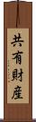 共有財産 Scroll