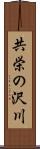 共栄の沢川 Scroll