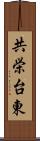 共栄台東 Scroll