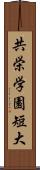 共栄学園短大 Scroll