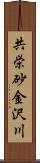 共栄砂金沢川 Scroll