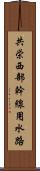 共栄西部幹線用水路 Scroll