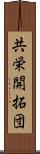 共栄開拓団 Scroll