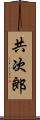 共次郎 Scroll