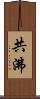 共沸 Scroll