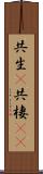 共生(P) Scroll