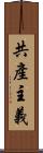 共產主義 Scroll