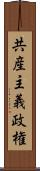 共産主義政権 Scroll