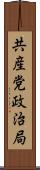 共産党政治局 Scroll