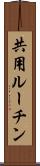共用ルーチン Scroll