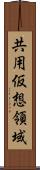 共用仮想領域 Scroll